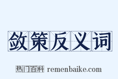 敛策反义词是什么意思的图片